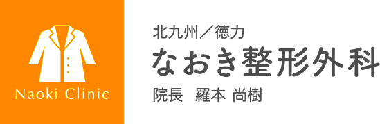 なおき整形外科